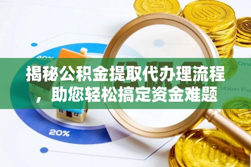巴林左旗揭秘公积金提取代办理流程，助您轻松搞定资金难题