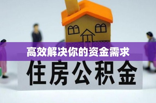 巴林左旗高效解决你的资金需求