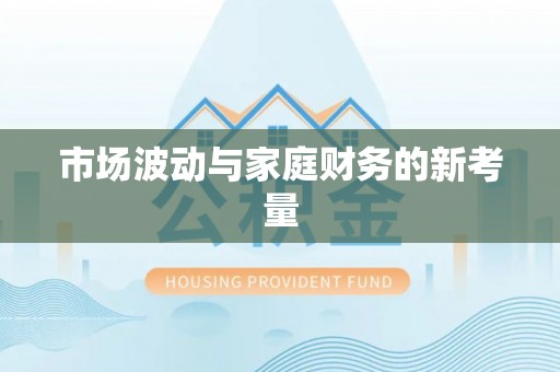 巴林左旗市场波动与家庭财务的新考量