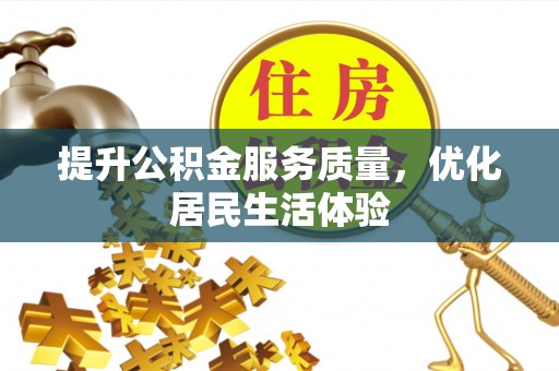 巴林左旗提升公积金服务质量，优化居民生活体验
