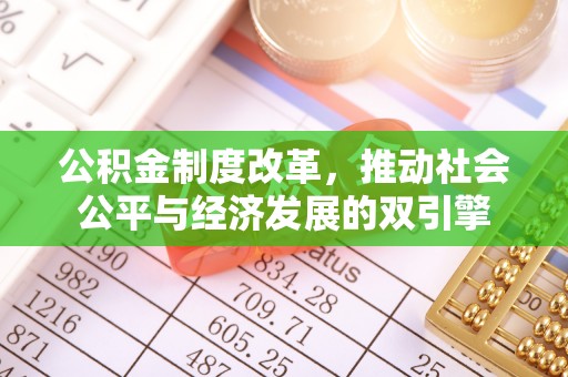 巴林左旗公积金制度改革，推动社会公平与经济发展的双引擎