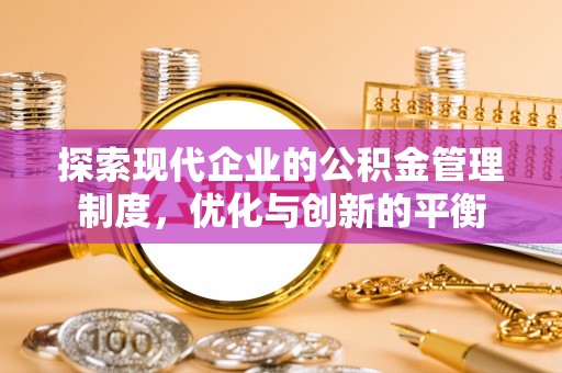 巴林左旗探索现代企业的公积金管理制度，优化与创新的平衡