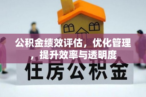 巴林左旗公积金绩效评估，优化管理，提升效率与透明度