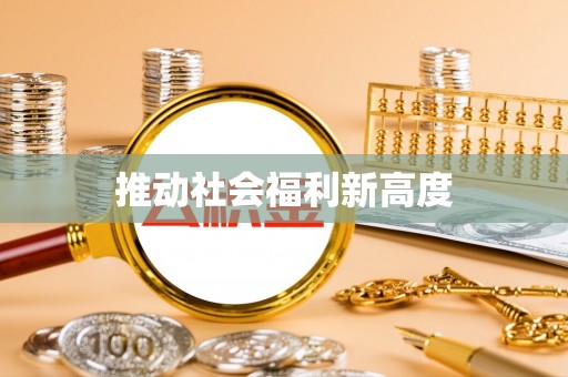 巴林左旗推动社会福利新高度