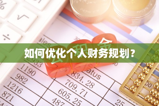 巴林左旗如何优化个人财务规划？