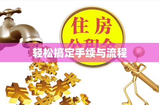 巴林左旗轻松搞定手续与流程