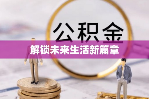 巴林左旗解锁未来生活新篇章