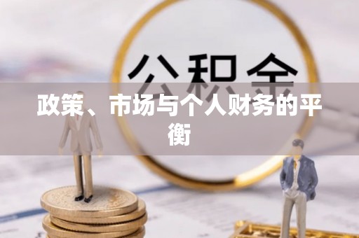 巴林左旗政策、市场与个人财务的平衡