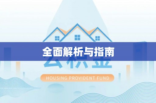 巴林左旗全面解析与指南