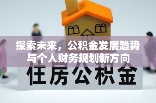 巴林左旗探索未来，公积金发展趋势与个人财务规划新方向