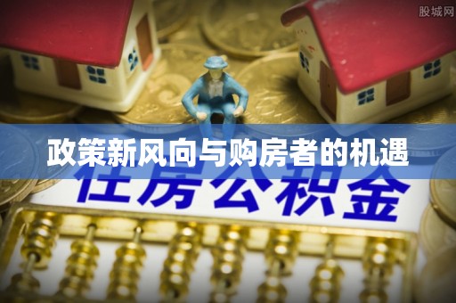 巴林左旗政策新风向与购房者的机遇