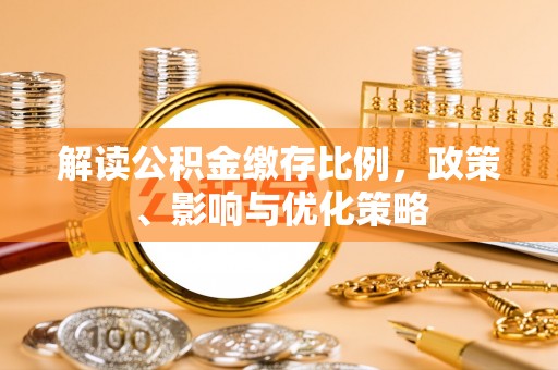 巴林左旗解读公积金缴存比例，政策、影响与优化策略