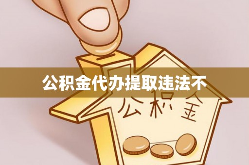 巴林左旗公积金代办提取违法不