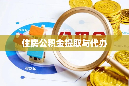 巴林左旗住房公积金提取与代办