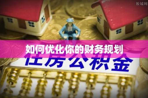巴林左旗如何优化你的财务规划