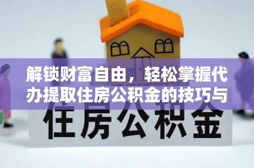 巴林左旗解锁财富自由，轻松掌握代办提取住房公积金的技巧与攻略
