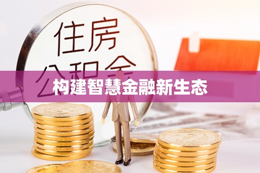 巴林左旗构建智慧金融新生态