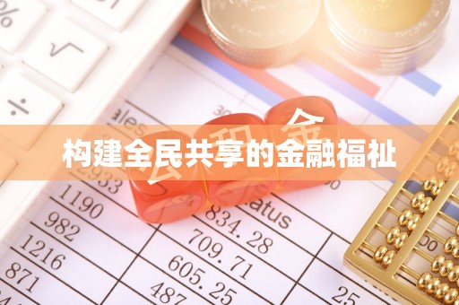 巴林左旗构建全民共享的金融福祉