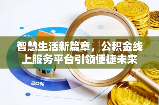 巴林左旗智慧生活新篇章，公积金线上服务平台引领便捷未来