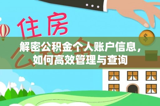 巴林左旗解密公积金个人账户信息，如何高效管理与查询