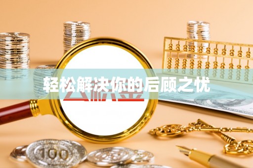 巴林左旗轻松解决你的后顾之忧