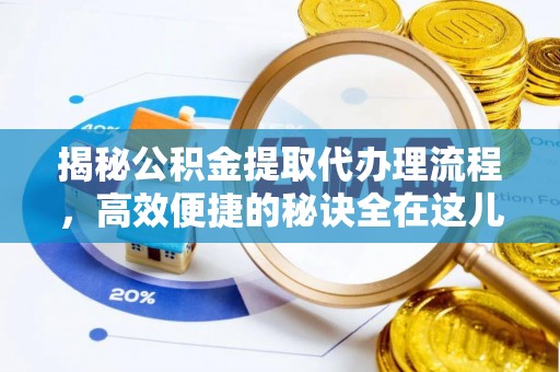 巴林左旗揭秘公积金提取代办理流程，高效便捷的秘诀全在这儿