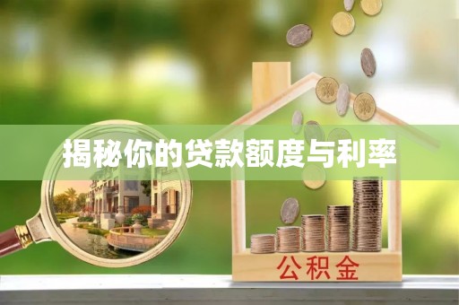 巴林左旗揭秘你的贷款额度与利率