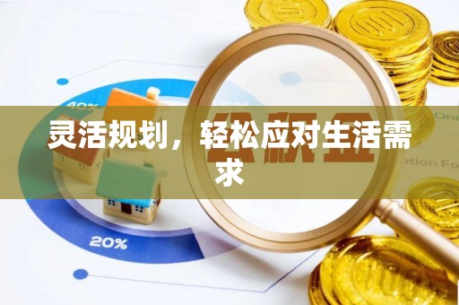 巴林左旗灵活规划，轻松应对生活需求