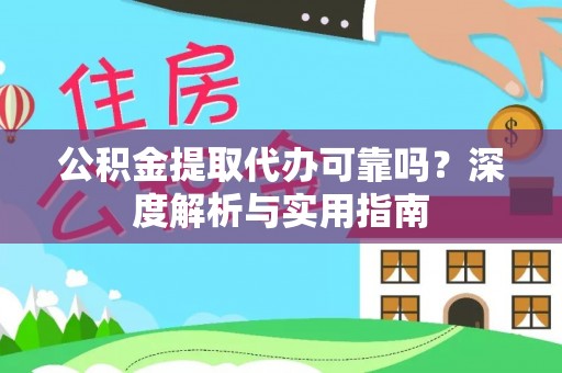 巴林左旗公积金提取代办可靠吗？深度解析与实用指南