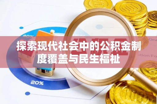 巴林左旗探索现代社会中的公积金制度覆盖与民生福祉