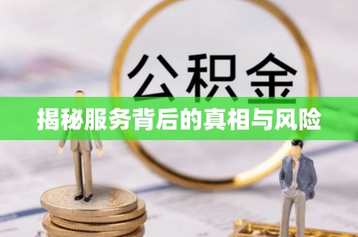 巴林左旗揭秘服务背后的真相与风险