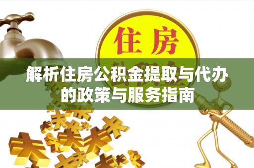 巴林左旗解析住房公积金提取与代办的政策与服务指南