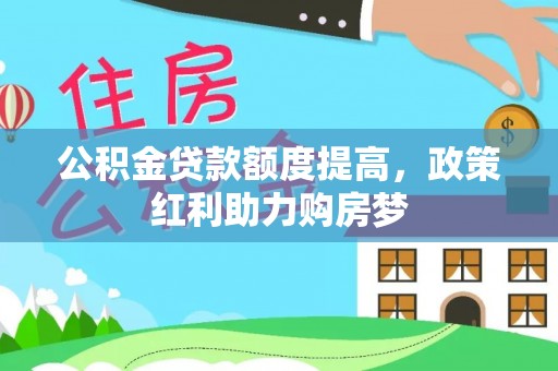 巴林左旗公积金贷款额度提高，政策红利助力购房梦