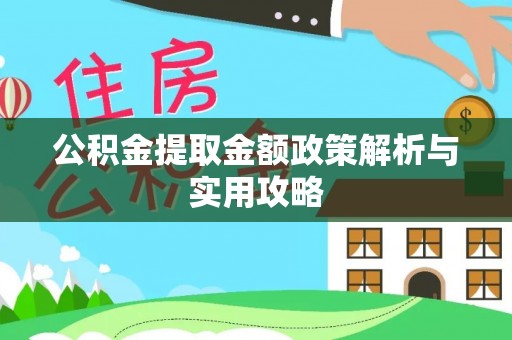 巴林左旗公积金提取金额政策解析与实用攻略