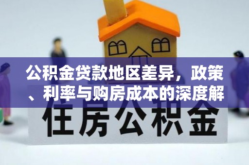 巴林左旗公积金贷款地区差异，政策、利率与购房成本的深度解析