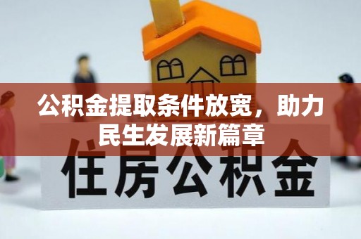巴林左旗公积金提取条件放宽，助力民生发展新篇章