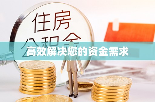 巴林左旗高效解决您的资金需求