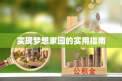 巴林左旗实现梦想家园的实用指南