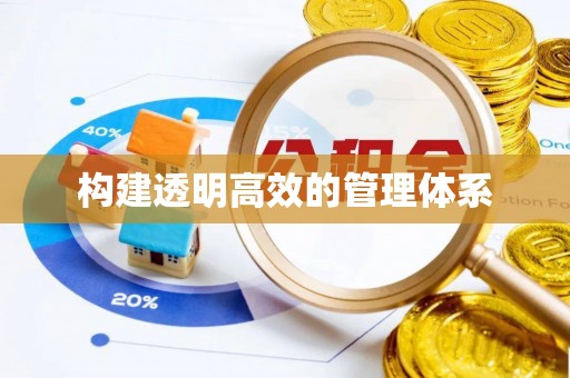 巴林左旗构建透明高效的管理体系