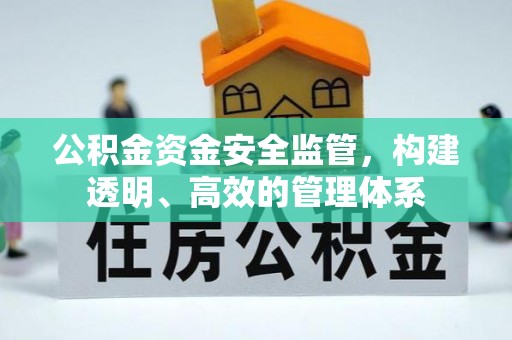 巴林左旗公积金资金安全监管，构建透明、高效的管理体系