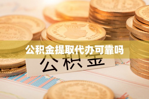 巴林左旗公积金提取代办可靠吗