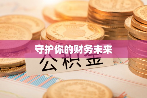 巴林左旗守护你的财务未来