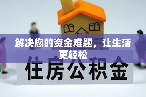 巴林左旗解决您的资金难题，让生活更轻松