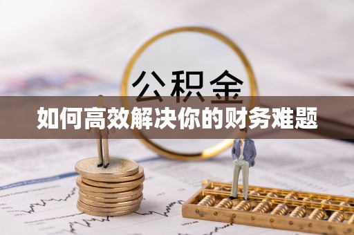 巴林左旗如何高效解决你的财务难题