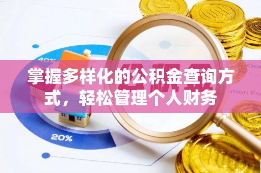 巴林左旗掌握多样化的公积金查询方式，轻松管理个人财务