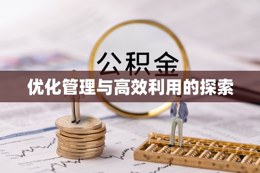 巴林左旗优化管理与高效利用的探索