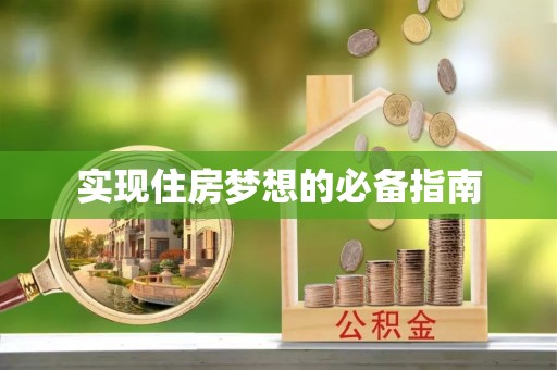 巴林左旗实现住房梦想的必备指南
