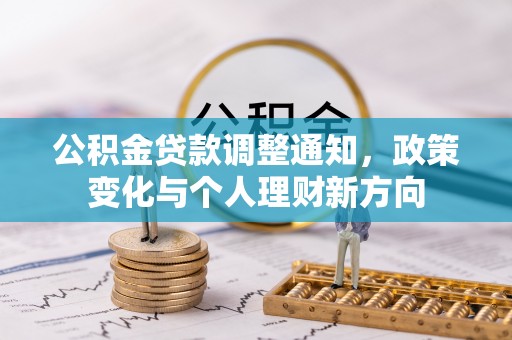 巴林左旗公积金贷款调整通知，政策变化与个人理财新方向