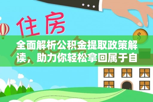 巴林左旗全面解析公积金提取政策解读，助力你轻松拿回属于自己的钱