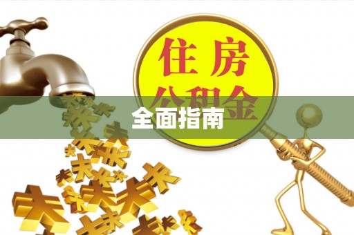 巴林左旗全面指南